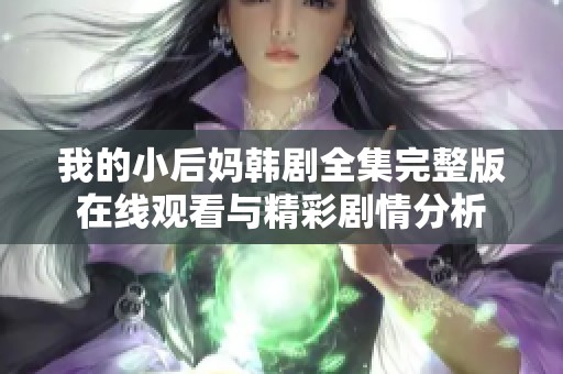 我的小后妈韩剧全集完整版在线观看与精彩剧情分析