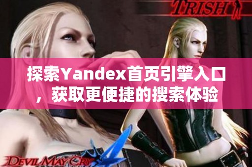 探索Yandex首页引擎入口，获取更便捷的搜索体验