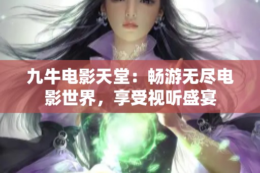 九牛电影天堂：畅游无尽电影世界，享受视听盛宴