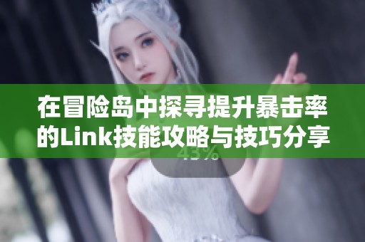 在冒险岛中探寻提升暴击率的Link技能攻略与技巧分享