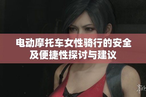 电动摩托车女性骑行的安全及便捷性探讨与建议