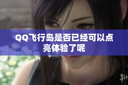 QQ飞行岛是否已经可以点亮体验了呢