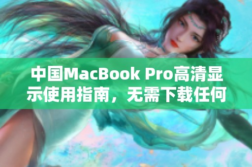 中国MacBook Pro高清显示使用指南，无需下载任何软件