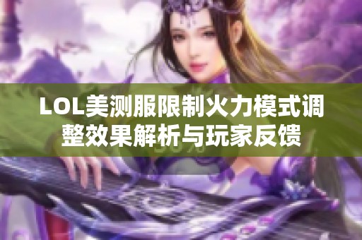 LOL美测服限制火力模式调整效果解析与玩家反馈