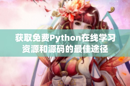 获取免费Python在线学习资源和源码的最佳途径