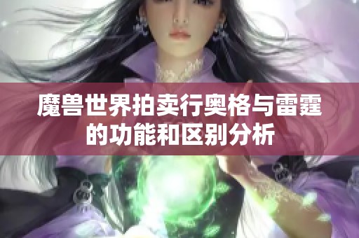 魔兽世界拍卖行奥格与雷霆的功能和区别分析