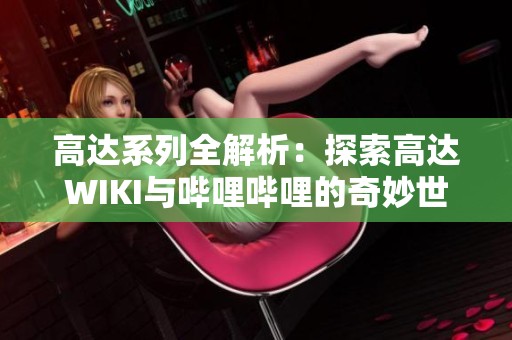 高达系列全解析：探索高达WIKI与哔哩哔哩的奇妙世界