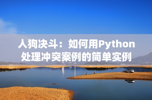 人狗决斗：如何用Python处理冲突案例的简单实例