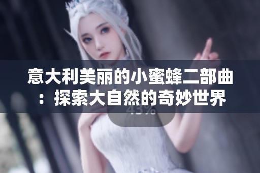 意大利美丽的小蜜蜂二部曲：探索大自然的奇妙世界