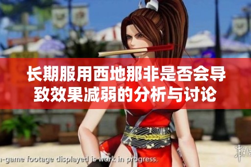 长期服用西地那非是否会导致效果减弱的分析与讨论
