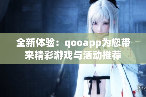 全新体验：qooapp为您带来精彩游戏与活动推荐