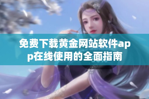 免费下载黄金网站软件app在线使用的全面指南