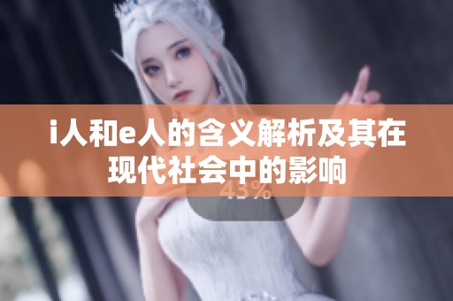 i人和e人的含义解析及其在现代社会中的影响