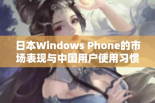 日本Windows Phone的市场表现与中国用户使用习惯分析