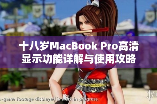 十八岁MacBook Pro高清显示功能详解与使用攻略