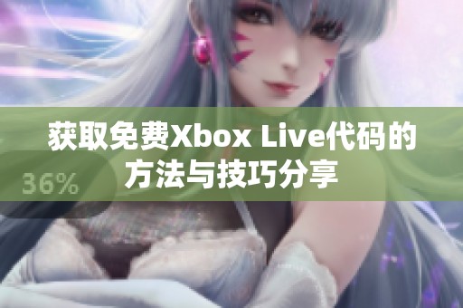 获取免费Xbox Live代码的方法与技巧分享