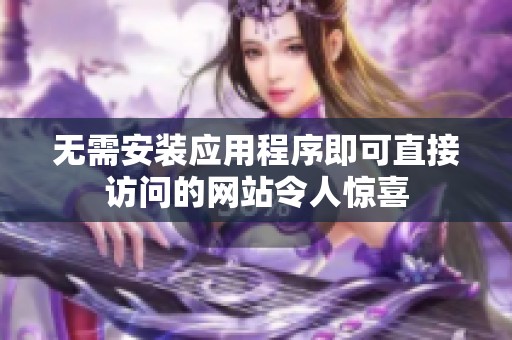 无需安装应用程序即可直接访问的网站令人惊喜