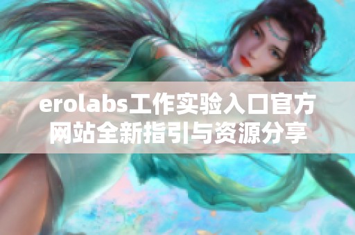 erolabs工作实验入口官方网站全新指引与资源分享