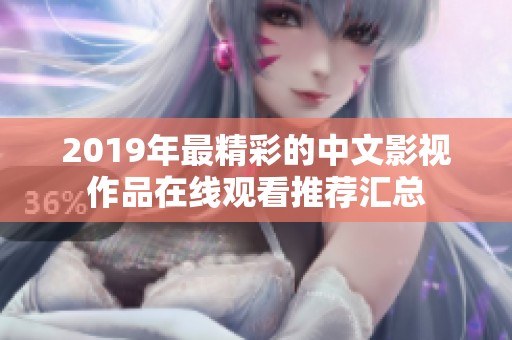 2019年最精彩的中文影视作品在线观看推荐汇总