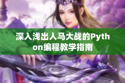 深入浅出人马大战的Python编程教学指南