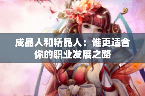 成品人和精品人：谁更适合你的职业发展之路