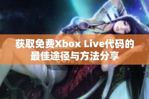 获取免费Xbox Live代码的最佳途径与方法分享