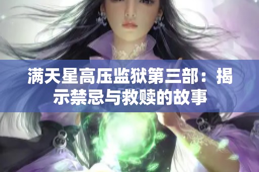 满天星高压监狱第三部：揭示禁忌与救赎的故事