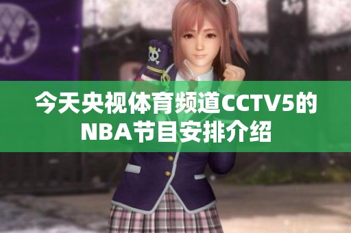 今天央视体育频道CCTV5的NBA节目安排介绍