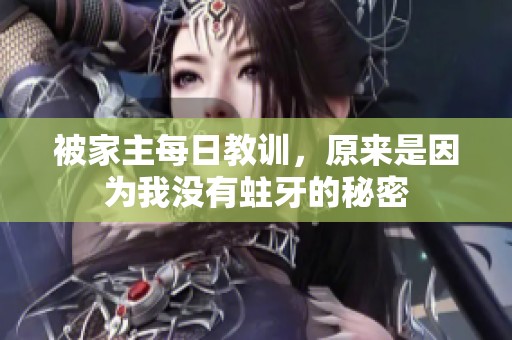 被家主每日教训，原来是因为我没有蛀牙的秘密
