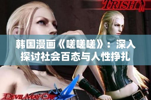 韩国漫画《嗟嗟嗟》：深入探讨社会百态与人性挣扎
