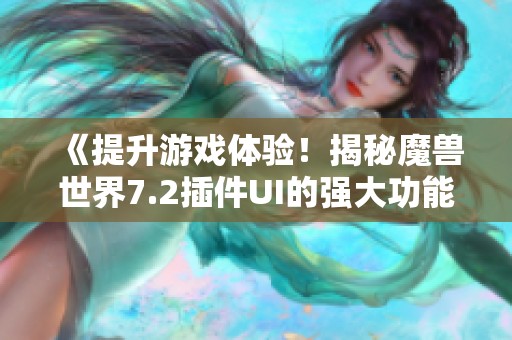 《提升游戏体验！揭秘魔兽世界7.2插件UI的强大功能》