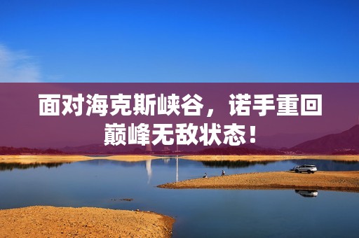 面对海克斯峡谷，诺手重回巅峰无敌状态！