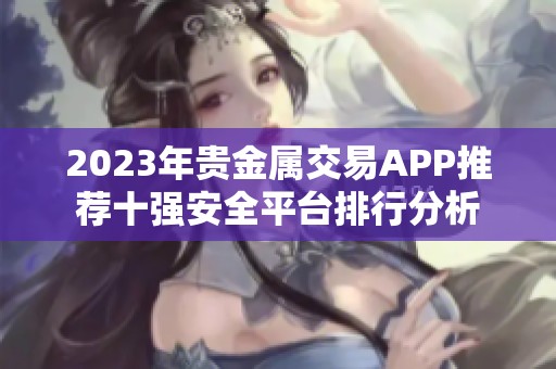 2023年贵金属交易APP推荐十强安全平台排行分析