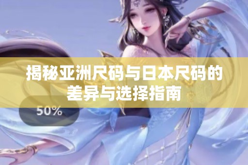 揭秘亚洲尺码与日本尺码的差异与选择指南