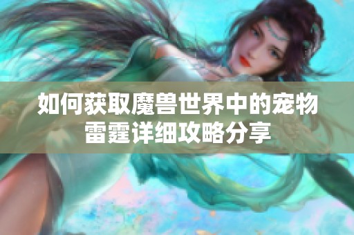 如何获取魔兽世界中的宠物雷霆详细攻略分享