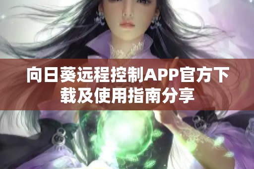 向日葵远程控制APP官方下载及使用指南分享