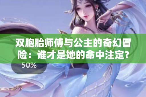 双胞胎师傅与公主的奇幻冒险：谁才是她的命中注定？