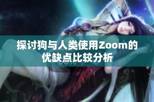 探讨狗与人类使用Zoom的优缺点比较分析