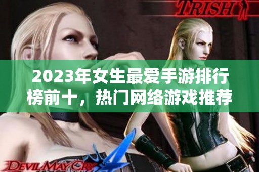 2023年女生最爱手游排行榜前十，热门网络游戏推荐