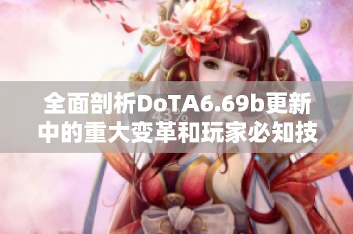 全面剖析DoTA6.69b更新中的重大变革和玩家必知技巧