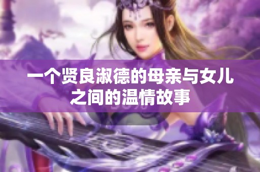 一个贤良淑德的母亲与女儿之间的温情故事