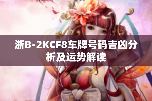 浙B-2KCF8车牌号码吉凶分析及运势解读