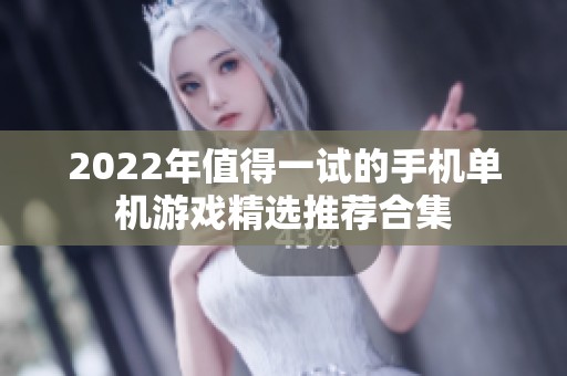 2022年值得一试的手机单机游戏精选推荐合集