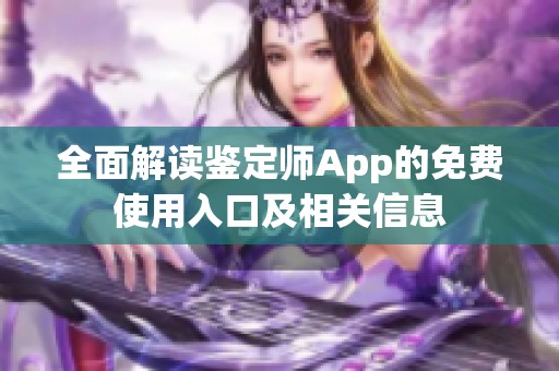 全面解读鉴定师App的免费使用入口及相关信息