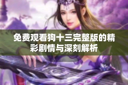 免费观看狗十三完整版的精彩剧情与深刻解析