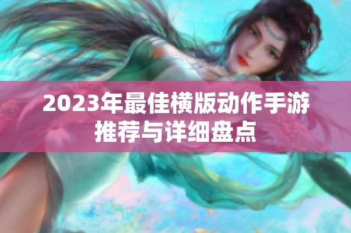 2023年最佳横版动作手游推荐与详细盘点