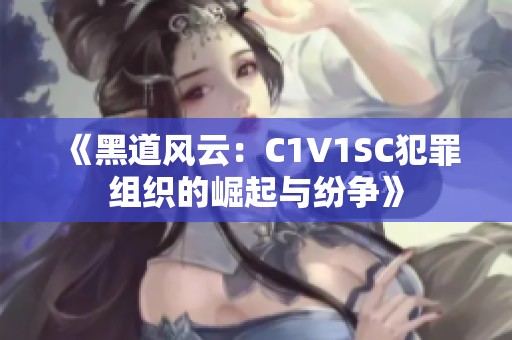 《黑道风云：C1V1SC犯罪组织的崛起与纷争》