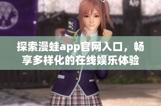 探索漫蛙app官网入口，畅享多样化的在线娱乐体验