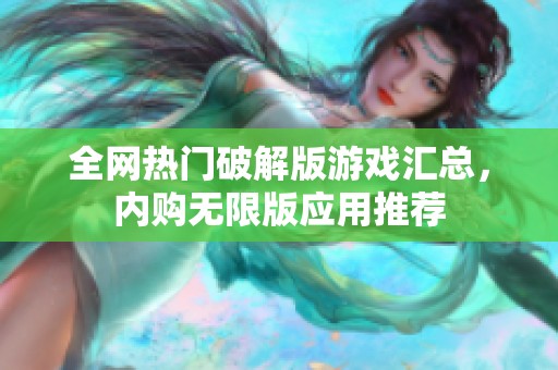 全网热门破解版游戏汇总，内购无限版应用推荐