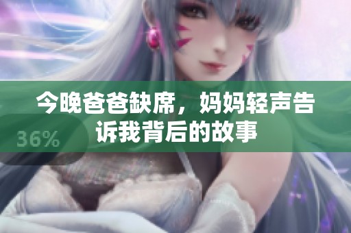 今晚爸爸缺席，妈妈轻声告诉我背后的故事